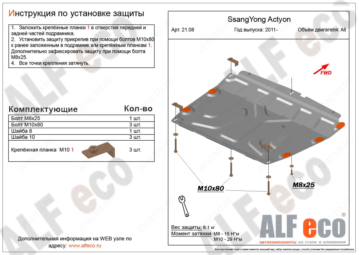 Защита  картера и кпп для SsangYong Actyon 2010-  V-all , ALFeco, алюминий 4мм, арт. ALF2108al