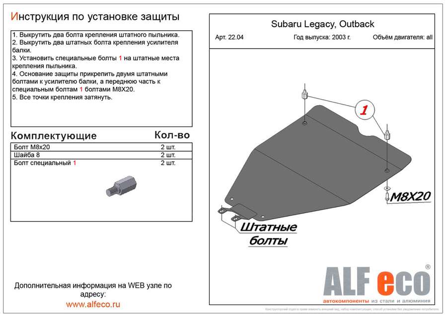 Защита  картера  для Subaru Outback III (BP) 2003-2009  V-all , ALFeco, алюминий 4мм, арт. ALF2204al-2