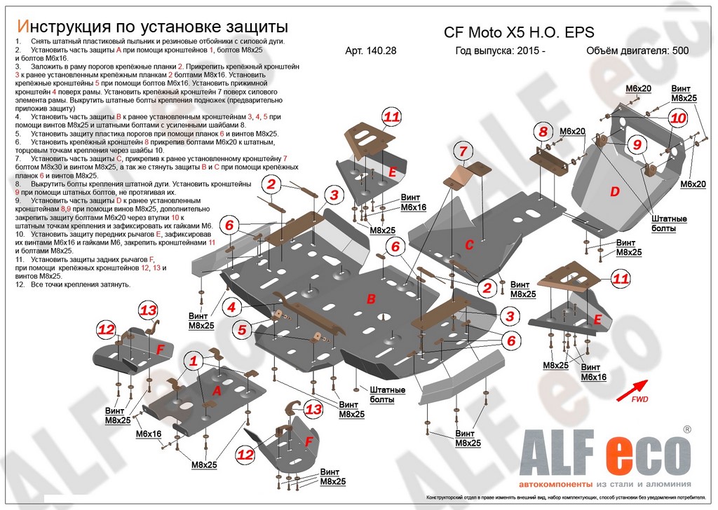 Комплект защиты квадроцикла CF Moto  X5 H.O. EPS 2015-, алюминий 4мм, ALFeco, арт. ALF14028al