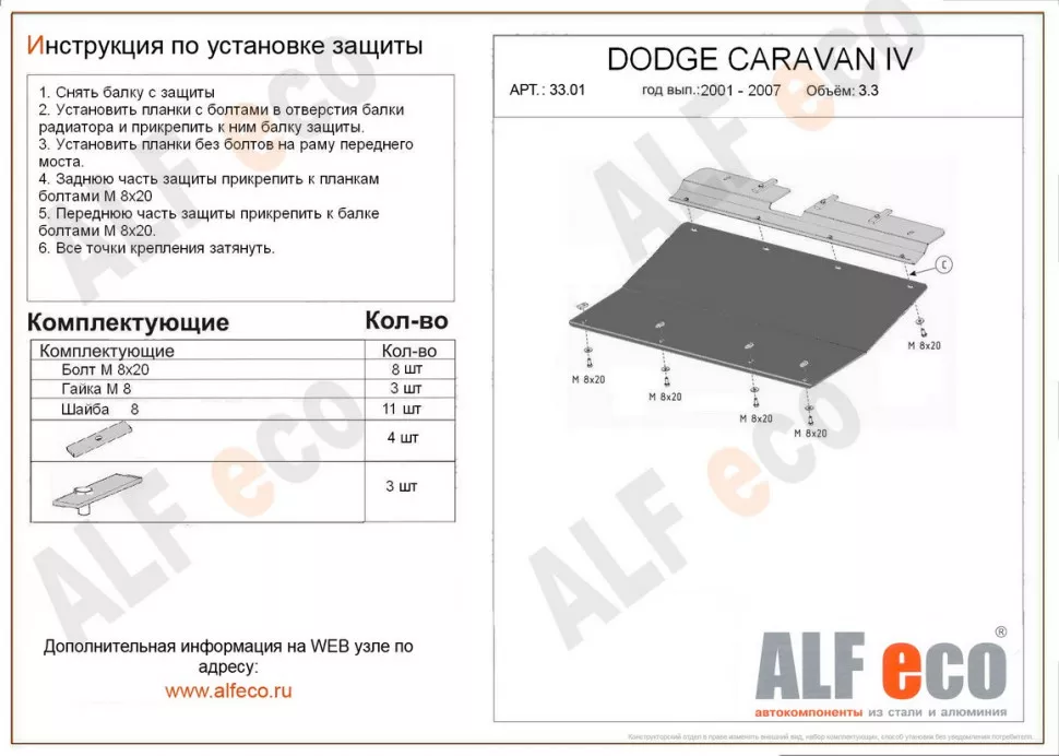 Защита  картера и КПП для Dodge Caravan IV 2000-2007  V-2,4; 3,3; 3,8 , ALFeco, алюминий 4мм, арт. ALF3301al-1