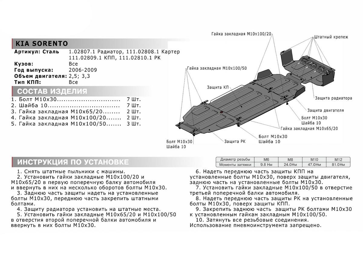 Защита картера АвтоБроня для Kia Sorento I рестайлинг (V - 2.5D; 3.3) 2006-2009, штампованная, сталь 1.8 мм, с крепежом, 111.02808.1