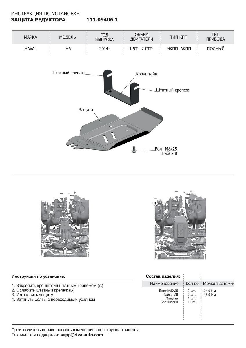 Защита редуктора АвтоБроня для Haval H6 (V - 1.5; 2.0TD) 4WD 2014-2020, штампованная, сталь 1.8 мм, с крепежом, 111.09406.1