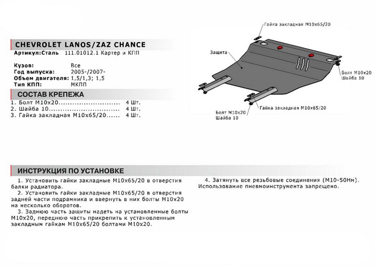 Защита картера и КПП АвтоБроня для ЗАЗ Chance (V - 1.3; 1.5) МКПП 2005-2014, сталь 1.8 мм, с крепежом, 111.01012.1