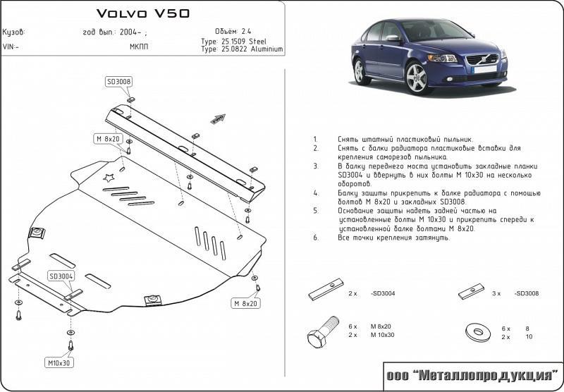 Защита картера и КПП для VOLVO V 50  2004 - 2012, V-2.4, Sheriff, сталь 2,5 мм, арт. 25.1509