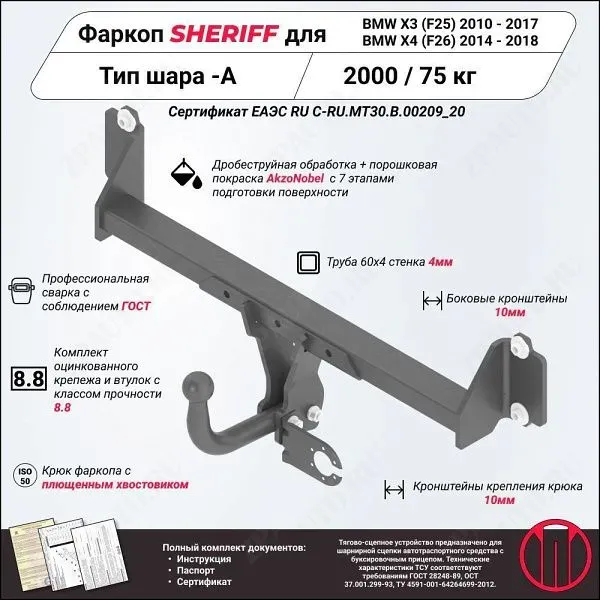 Фаркоп BMW X4 (F26)  2014 - 2018, тип шара A, Sheriff, арт. 3939.12