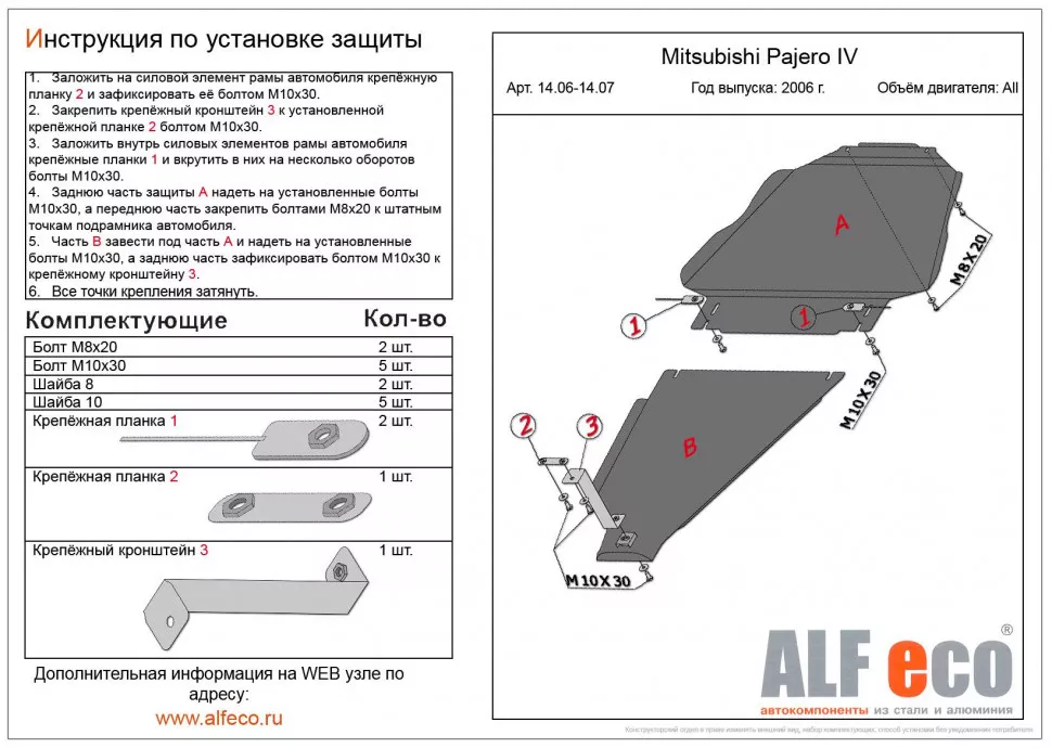Защита  радиатора, картера, кпп и рк  для Mitsubishi Pajero IV 2006-2020  V-all , ALFeco, алюминий 4мм, арт. ALF1404-05-06-07al