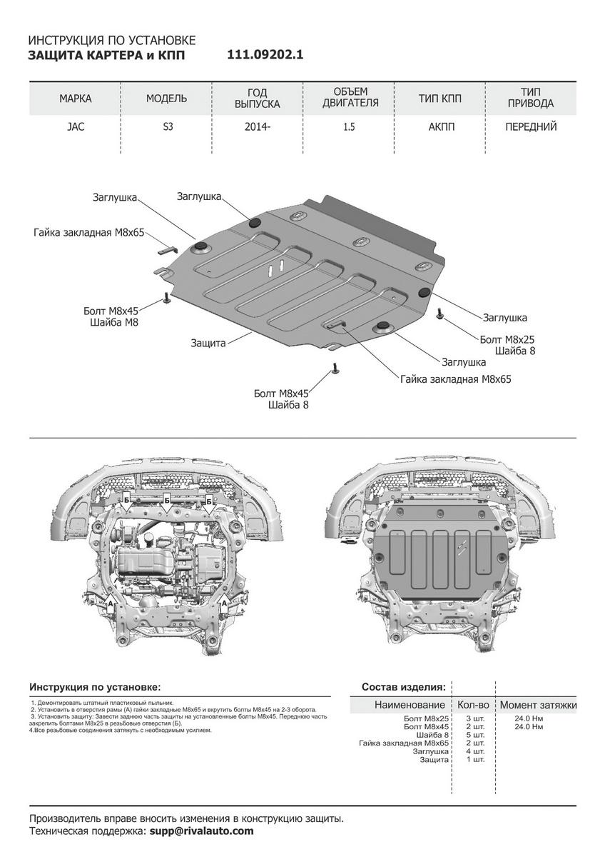 Защита картера и КПП АвтоБроня для JAC S3 (V - 1.5 (113 л.с.)) CVT FWD 2014-н.в., штампованная, сталь 1.8 мм, с крепежом, 111.09202.1
