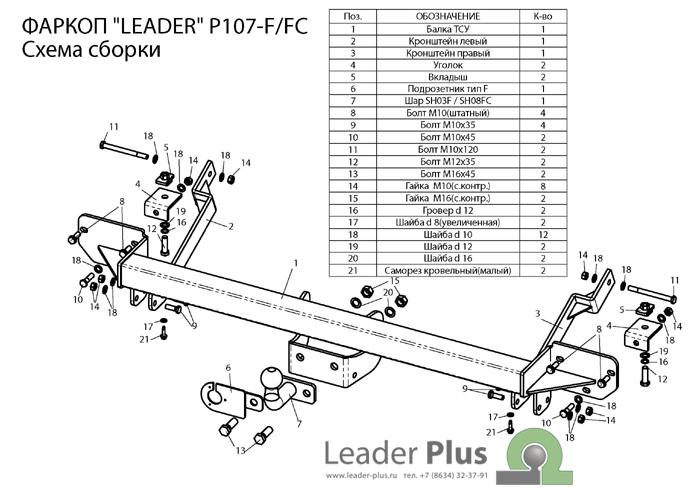 ТСУ для PEUGEOT BOXER 3 (L2)   2006- - CITROEN JUMPER (L2) 2006- тип шара F Leader P107-F