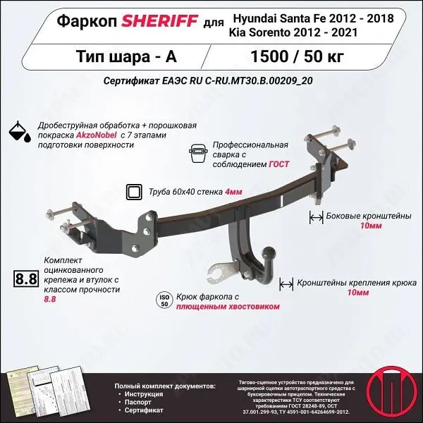 Фаркоп KIA Sorento  2012 - 2021, тип шара A, Sheriff, арт. 2574.12 V1