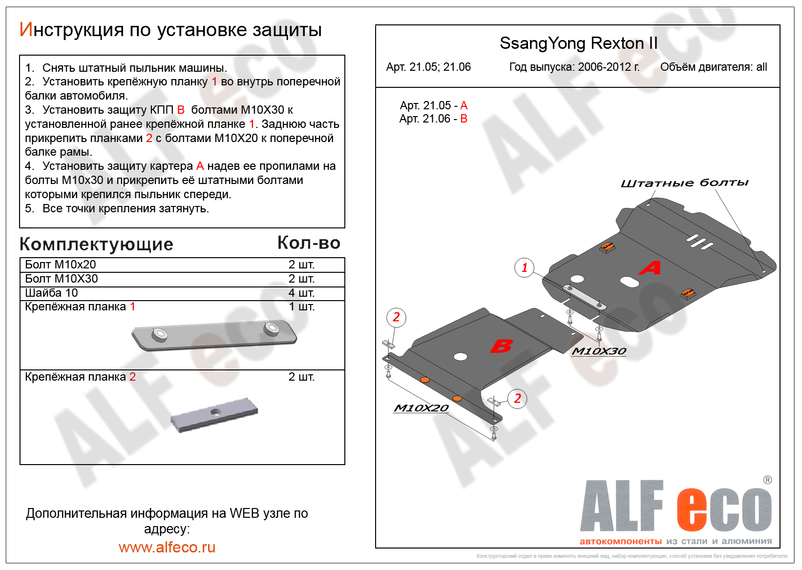 Защита  кпп для SsangYong Rexton II  (Y250) 2006-2017  V-all , ALFeco, алюминий 4мм, арт. ALF2106al-1