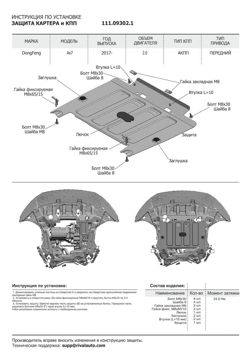 Защита картера и КПП АвтоБроня для DongFeng AX7 (V - 2.0 (140 л.с.)) АКПП FWD 2015-н.в., штампованная, сталь 1.8 мм, с крепежом, 111.09302.1