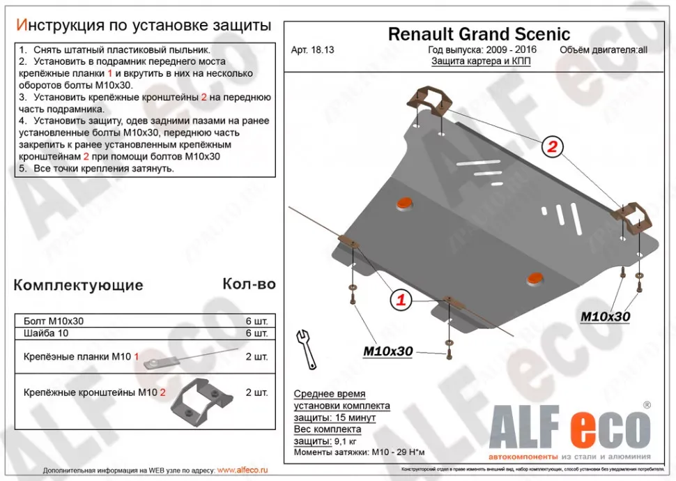 Защита  картера и кпп для Renault Grand Scenic III 2009-2016  V-1,5D , ALFeco, сталь 2мм, арт. ALF1813st