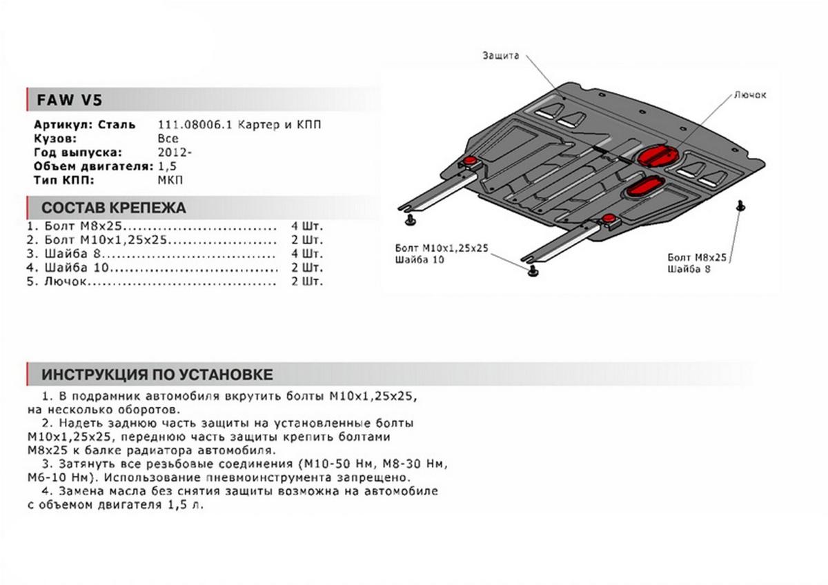 Защита картера и КПП АвтоБроня для FAW V5 (V - 1.5) МКПП 2012-2017, штампованная, сталь 1.8 мм, с крепежом, 111.08006.1