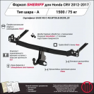 Фаркоп HONDA CR-V  2012 - 2017, тип шара A, Sheriff, арт. 3697.12