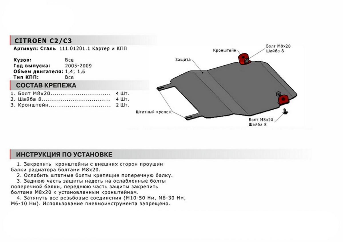 Защита картера и КПП АвтоБроня для Citroen C3 I рестайлинг (V - 1.4; 1.6) 2005-2009, сталь 1.8 мм, с крепежом, 111.01201.1