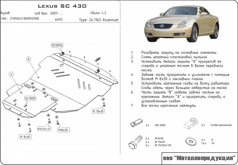 Защита картера для LEXUS SC430  2001 - 2010, V-4.3, Sheriff, алюминий 5 мм, арт. 24.1163