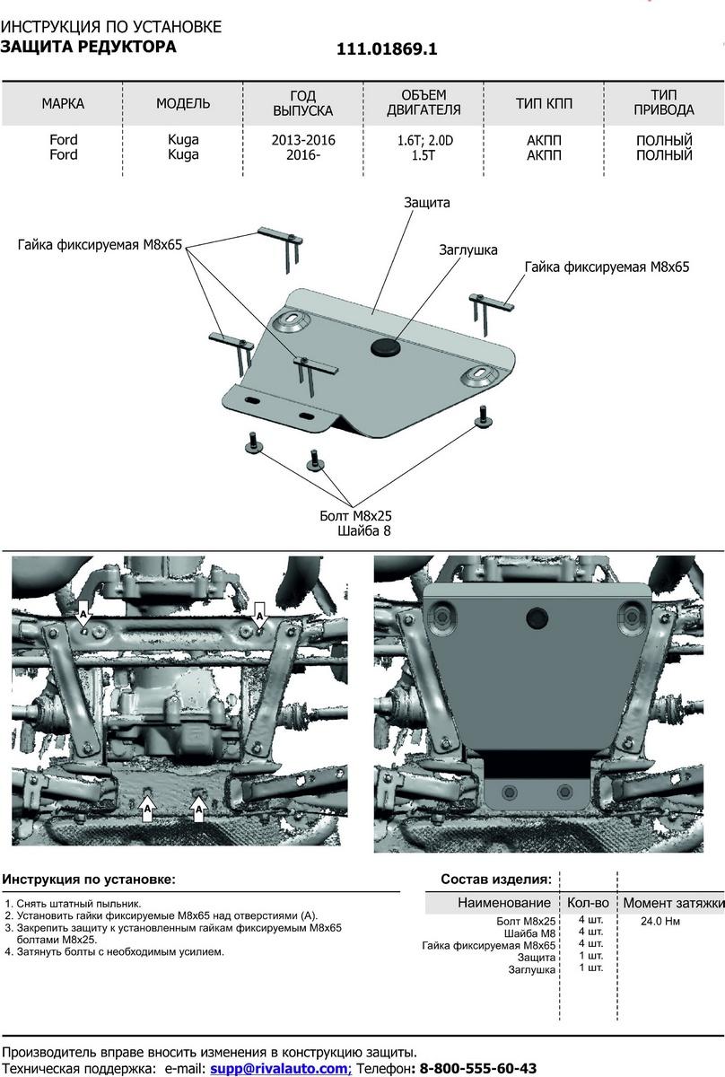 Защита редуктора АвтоБроня для Ford Kuga II рестайлинг (V - 1.5T; 2.0D) 4WD 2016-2019, сталь 1.8 мм, с крепежом, 111.01869.1