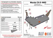 Защита  топливного бака  для Mazda CX-5 2012-  V-all 4WD , ALFeco, алюминий 4мм, арт. ALF13202al