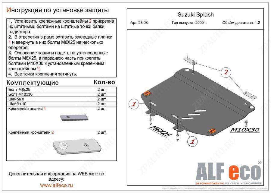 Защита  картера и мкпп для Suzuki Splash 2008-2015  V-1,0 MT , ALFeco, алюминий 4мм, арт. ALF2308al