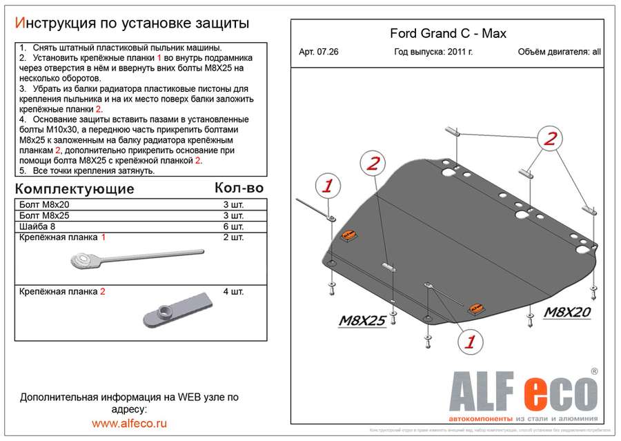 Защита  картера и КПП для Ford C-Max Mk1 2003-2011  V-all , ALFeco, алюминий 4мм, арт. ALF0726al-1