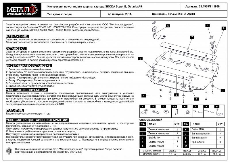 Защита картера и КПП для SKODA Superb  2008 - 2016, V-1,4; 1,8; 2.0D; 3,6. AT, MT, Sheriff, сталь 2,0 мм, арт. 21.1988