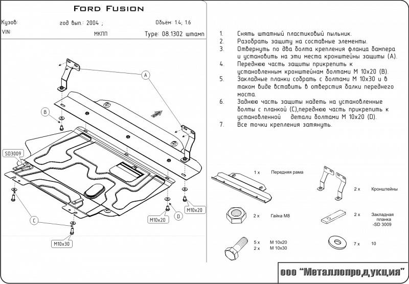 Защита картера и КПП для FORD Fusion  2002 - 2012, V-1.2; 1,4; 1,6, Sheriff, сталь 2,0 мм, арт. 08.1302