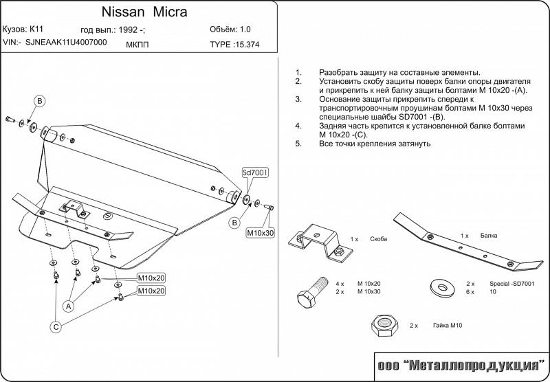 Защита картера и КПП для NISSAN Micra     1992 - 2002, V-1, Sheriff, сталь 2,0 мм, арт. 15.0374