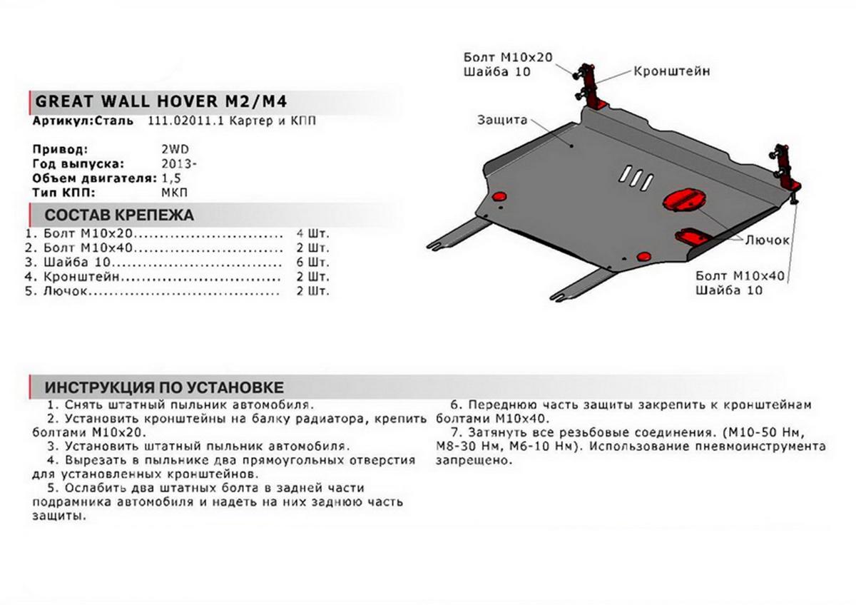 Защита картера и КПП АвтоБроня для Great Wall Hover M4 (V - 1.5) МКПП FWD 2013-2016, сталь 1.8 мм, с крепежом, 111.02011.1