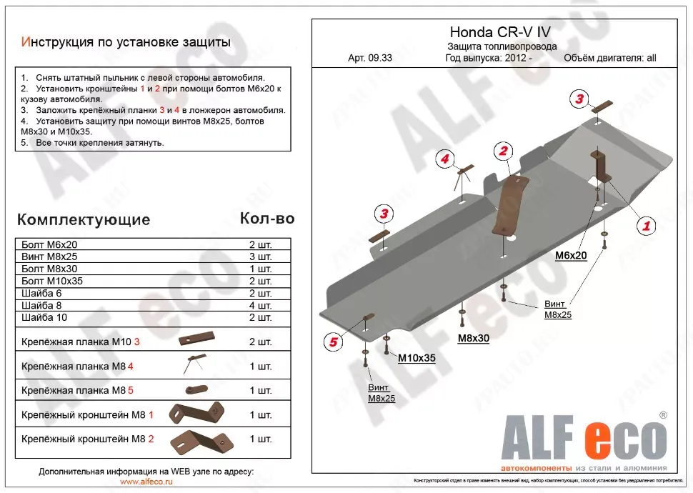 Защита  топливопровода для Honda CR-V IV 2012-2018  V-all , ALFeco, сталь 2мм, арт. ALF0933st