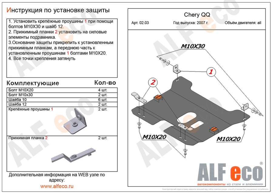 Защита  картера и КПП для Chery Sweet QQ(S11) 2005-2009  V-0,8; 1,1 , ALFeco, алюминий 4мм, арт. ALF0203al