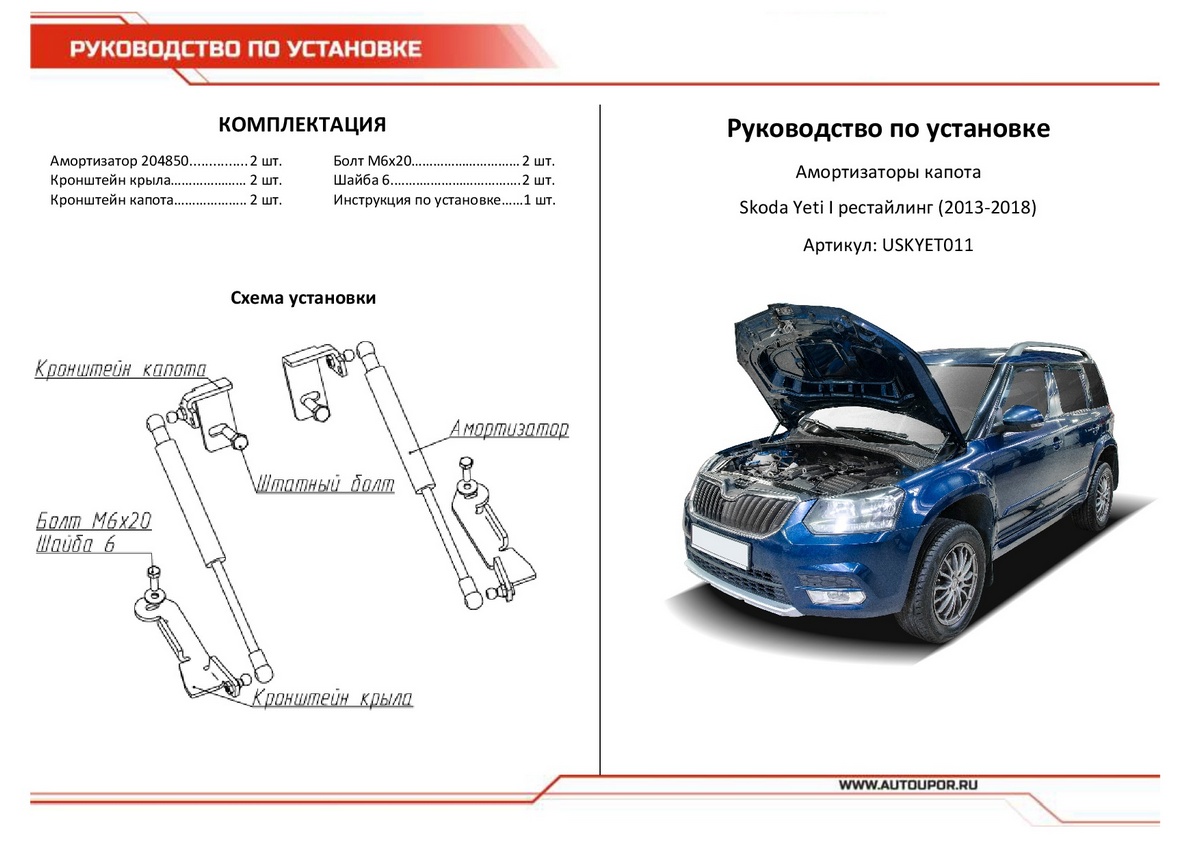 Амортизаторы капота АвтоУПОР (2 шт.) Skoda Yeti (2013-2018), Rival, арт. USKYET011