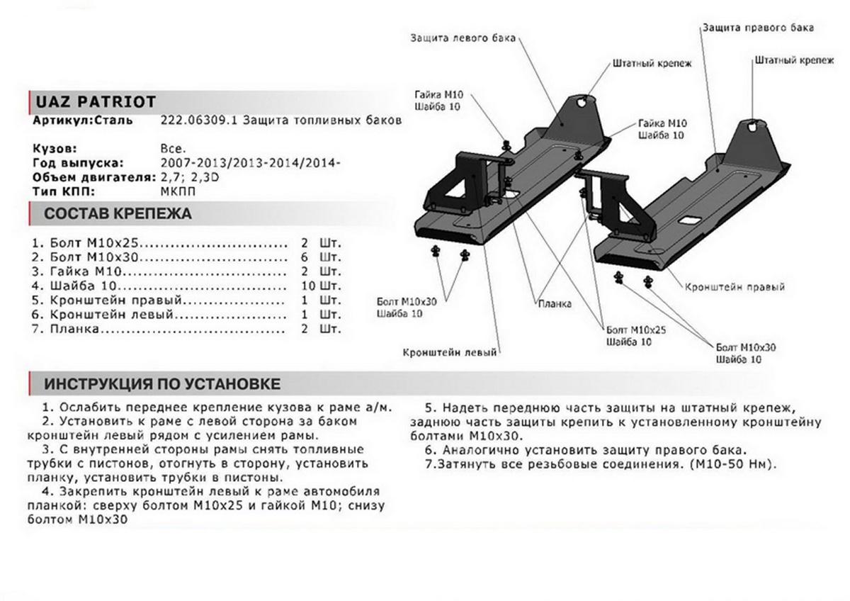 Защита топливного бака АвтоБроня для УАЗ Patriot (V - все) 2005-2016, штампованная, сталь 3 мм, 2 части, с крепежом, 222.06309.1