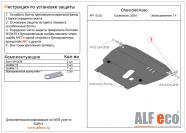 Защита  картера и КПП  для  Chevrolet Aveo T250 2005-2011  V-all , ALFeco, алюминий 4мм, арт. ALF0302al