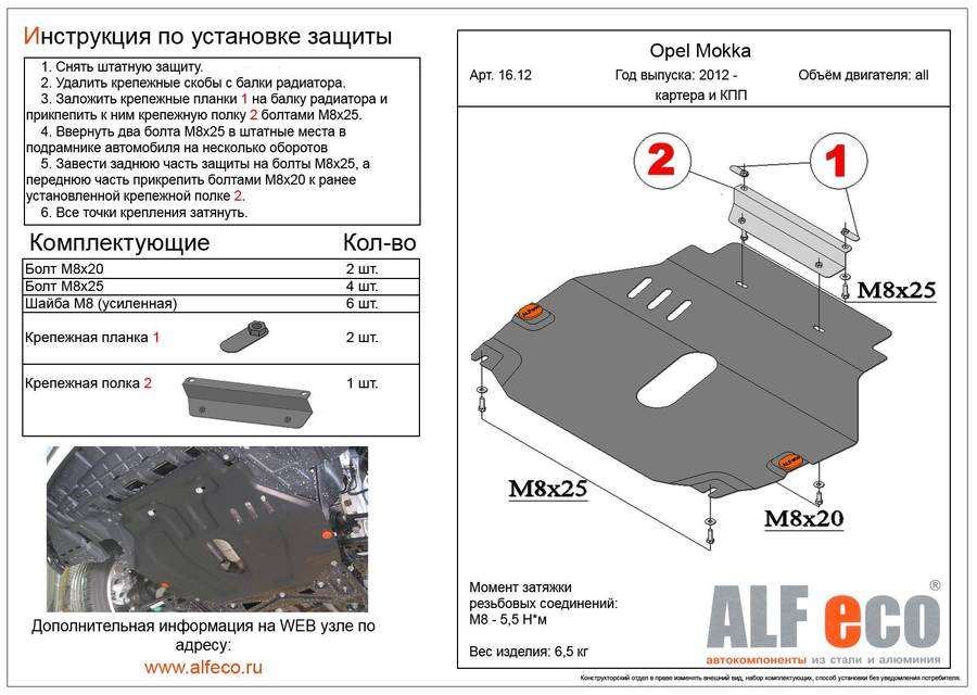 Защита  картера и кпп для Opel Mokka 2012-  V-all , ALFeco, алюминий 4мм, арт. ALF1612al