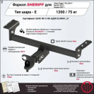 Фаркоп OPEL Ampera  2017 - , тип шара E, Sheriff, арт. 4836.32