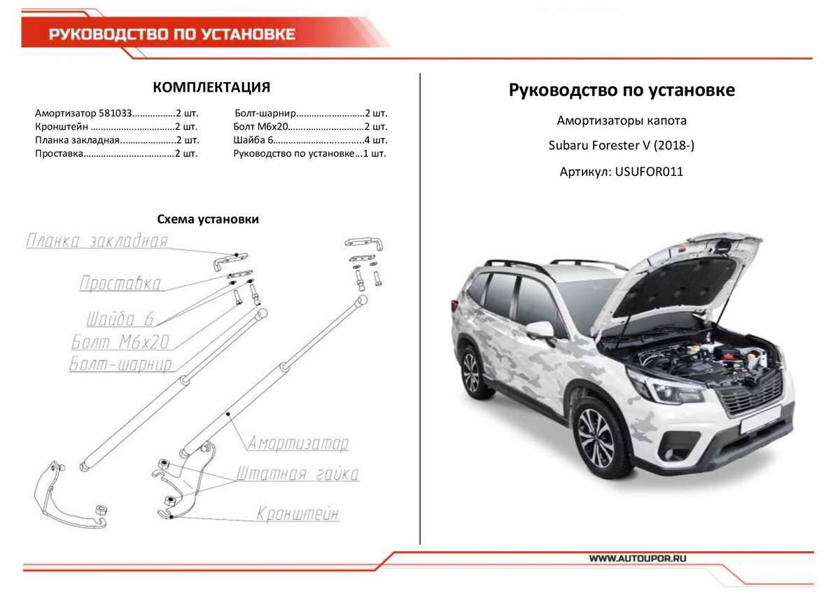 Амортизаторы капота АвтоУпор (2 шт.) Subaru Forester (2018-), Rival, арт. USUFOR011