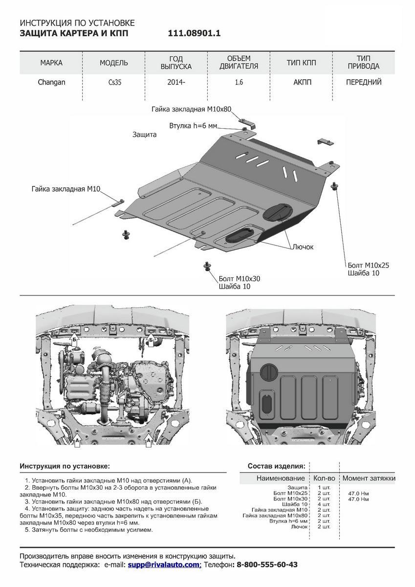 Защита картера и КПП АвтоБроня для Changan CS35 (V - 1.6) АКПП FWD 2013-2020, штампованная, сталь 1.8 мм, с крепежом, 111.08901.1