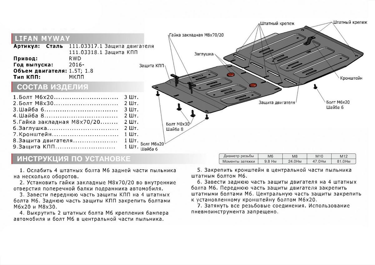 Защита картера АвтоБроня для Lifan Myway (V - 1.5T; 1.8) RWD 2016-н.в., штампованная, сталь 1.8 мм, с крепежом, 111.03317.1