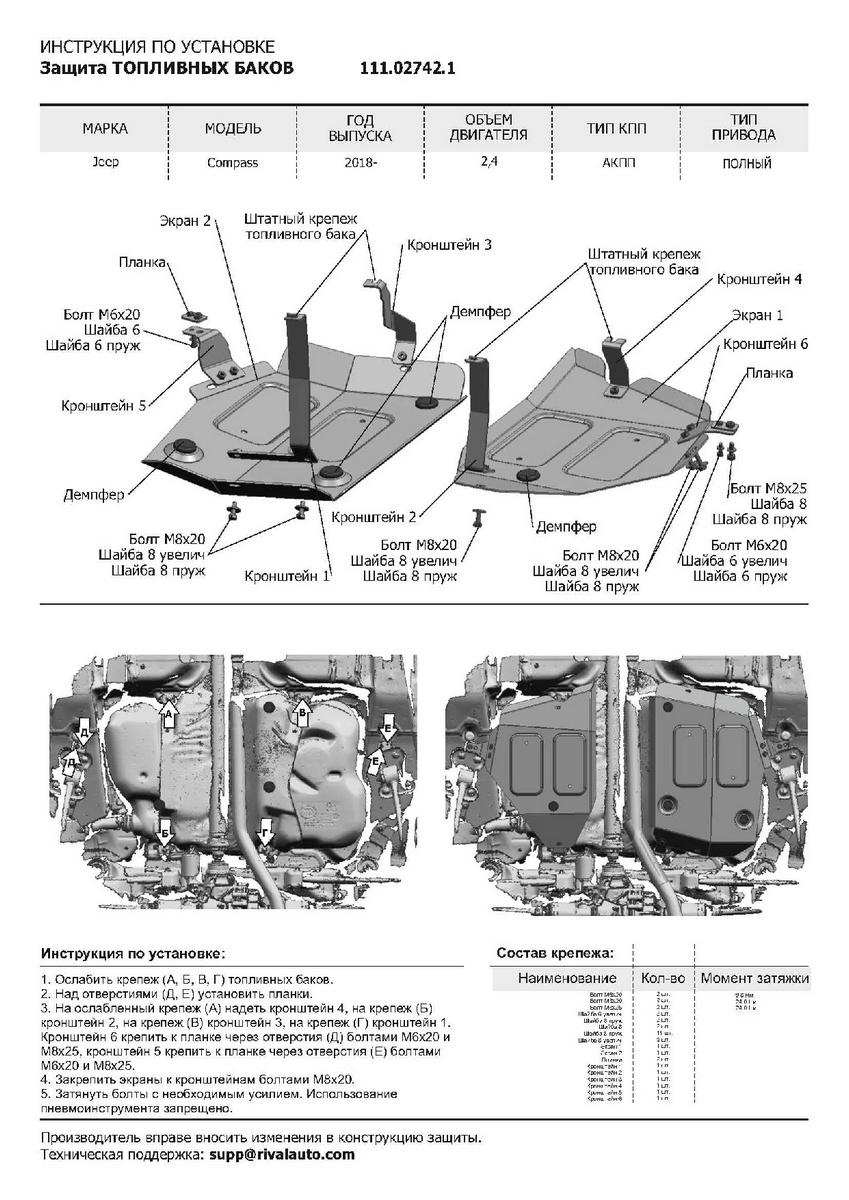 Защита топливного бака АвтоБроня для Jeep Compass II (V - 2.4 (150 л.с.)) 4WD 2017-н.в., штампованная, сталь 1.8 мм, 2 части, с крепежом, 111.02742.1