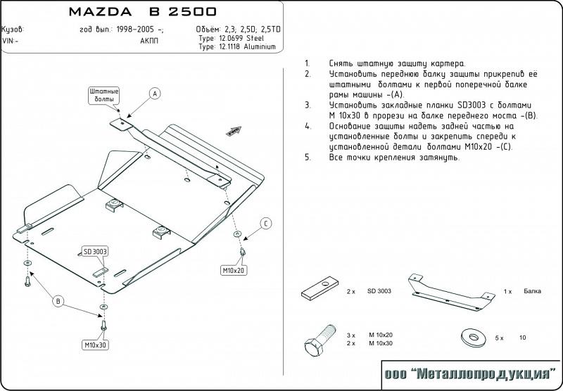 Защита КПП и РК для MAZDA Proceed  1991 - 1999, V-2,2; 2,5D; 2,5TD, Sheriff, сталь 2,5 мм, арт. 12.0700