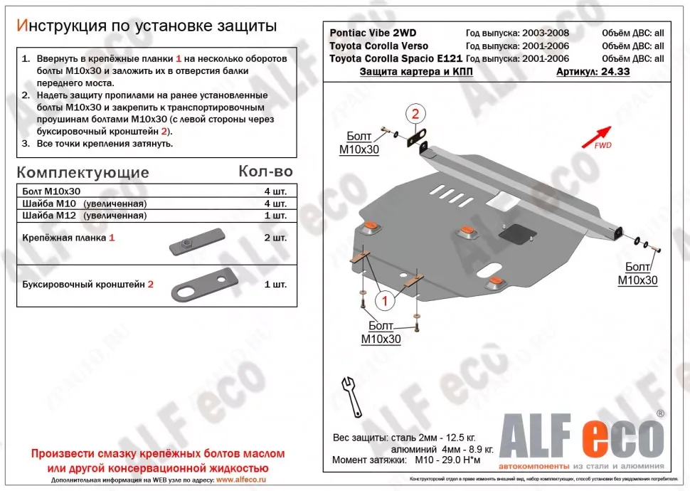 Защита  картера и кпп для Toyota Corolla Verso (E120) 2001-2007  V-1,6;1,8 2WD , ALFeco, сталь 2мм, арт. ALF2433st