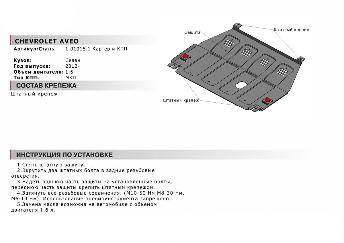 Защита картера и КПП АвтоБроня для Chevrolet Aveo T300 (V - 1.6) МКПП 2011-2015, штампованная, сталь 1.8 мм, без крепежа, 1.01015.1