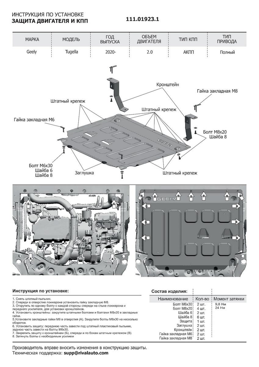 Защита картера и КПП АвтоБроня для Geely Tugella (V - 2.0) 2020-н.в., штампованная, сталь 1.8 мм, с крепежом, 111.01923.1