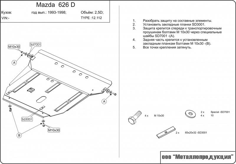 12.0112 Защита картера и КПП Mazda 626 GE V-2.0TD, 2.5TD (1991-1997) (сталь 2,0 мм)