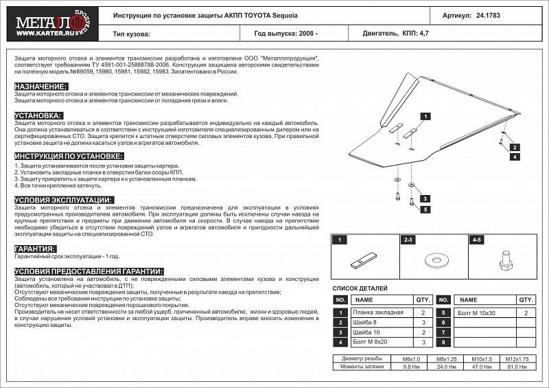 Защита АКПП для TOYOTA Tundra  2004 - 2007, V-4.7, Sheriff, сталь 2,5 мм, арт. 24.1783