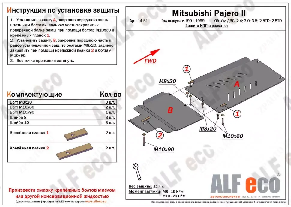 Защита  КПП для Mitsubishi Pajero II 1991-1999  V-2,4; 3,0; 3,5 ;2,5TD ; 2,8TD , ALFeco, алюминий 4мм, арт. ALF14511al