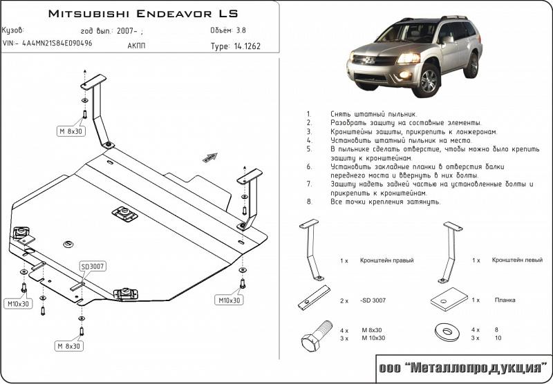 Защита картера и КПП для MITSUBISHI Endeavor  2003 - 2011, V-3.8, Sheriff, сталь 2,5 мм, арт. 14.1262