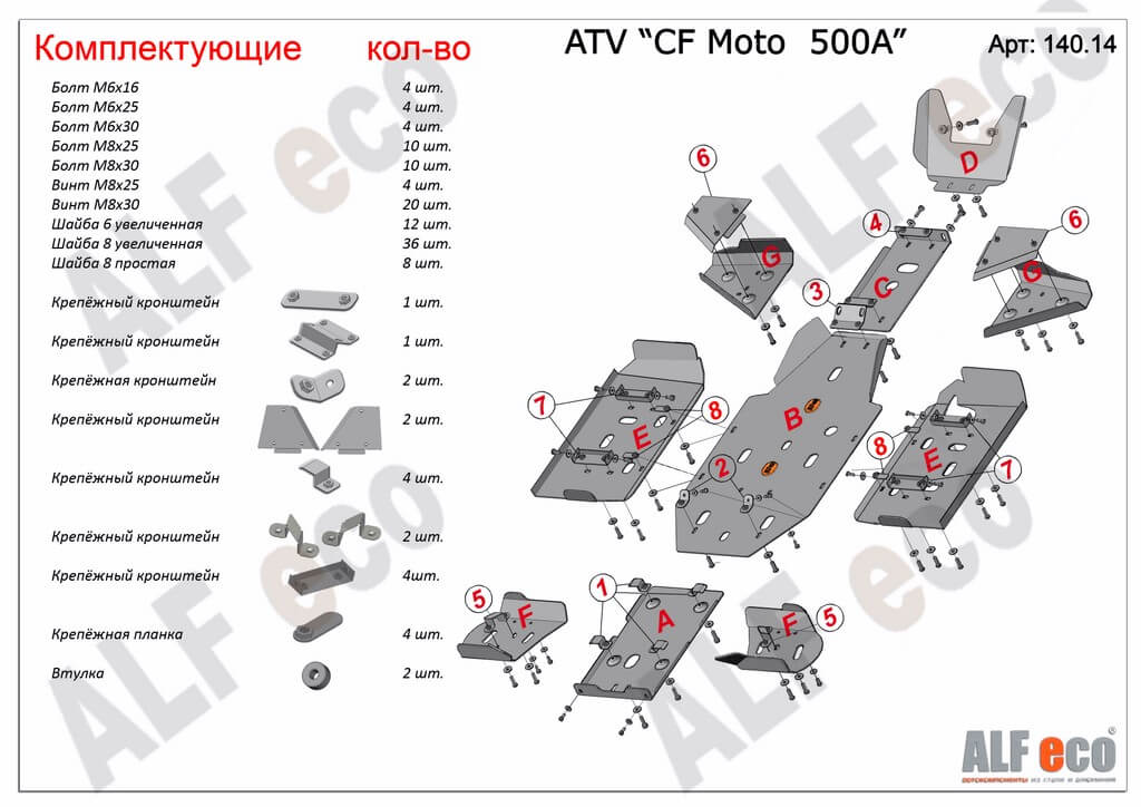 Комплект защиты квадроцикла CF Moto 500 A 2009-, алюминий 4мм, ALFeco, арт. ALF14014al