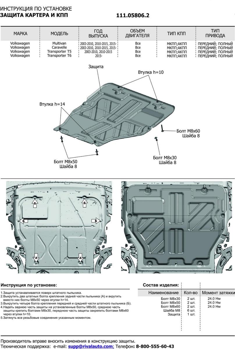 Защита картера и КПП АвтоБроня для Volkswagen Transporter T6 рестайлинг (V - 2.0 TDI (110 л.с.)) 2020-н.в., штампованная, сталь 1.8 мм, с крепежом, 111.05806.2