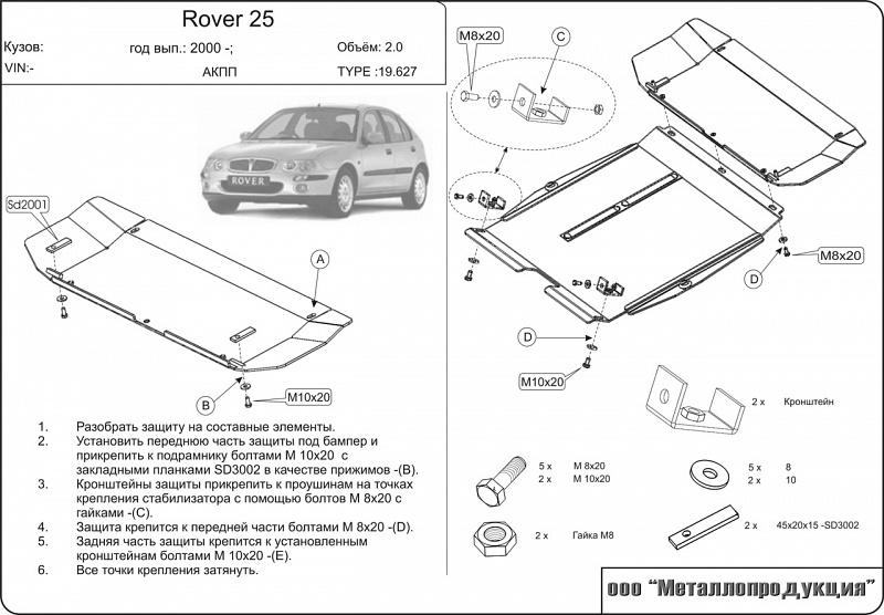 Стальная защита картера и КПП на Rover 25, сталь 2 мм, Sheriff (Шериф) 19.0627